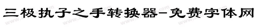 三极执子之手转换器字体转换