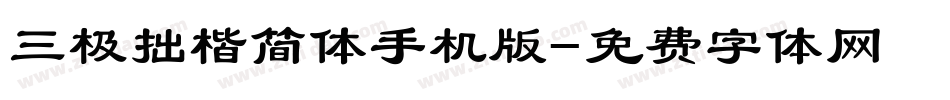 三极拙楷简体手机版字体转换