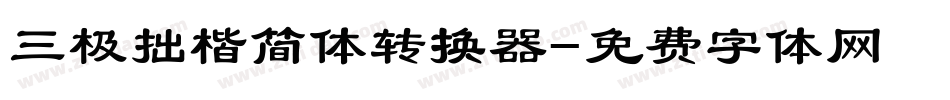 三极拙楷简体转换器字体转换