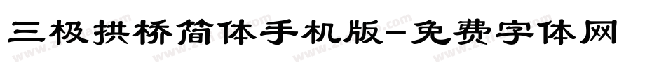三极拱桥简体手机版字体转换