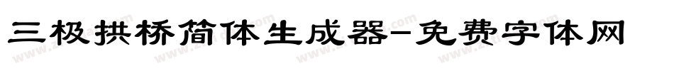 三极拱桥简体生成器字体转换
