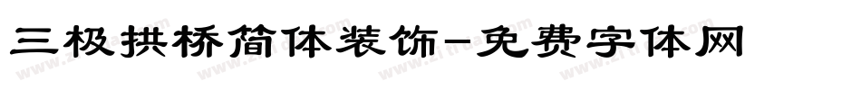 三极拱桥简体装饰字体转换
