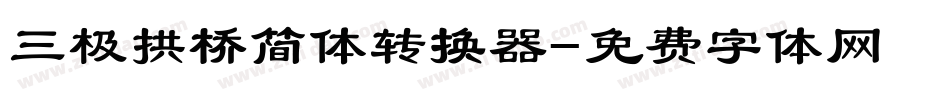 三极拱桥简体转换器字体转换