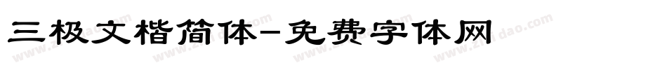 三极文楷简体字体转换