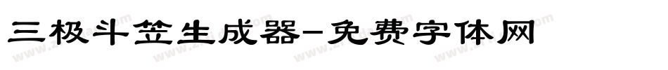 三极斗笠生成器字体转换