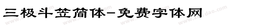 三极斗笠简体字体转换
