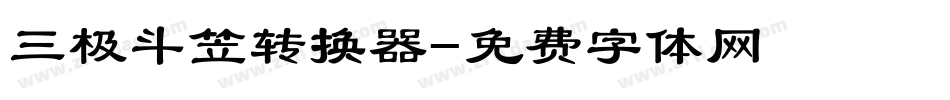 三极斗笠转换器字体转换