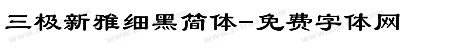 三极新雅细黑简体字体转换