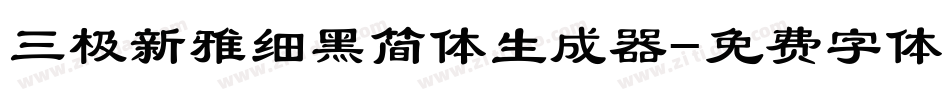 三极新雅细黑简体生成器字体转换