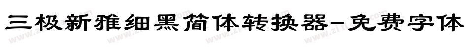 三极新雅细黑简体转换器字体转换