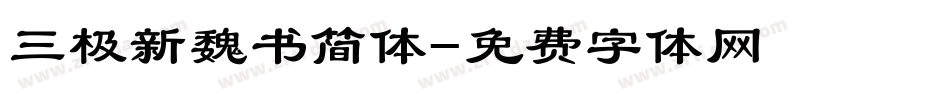 三极新魏书简体字体转换