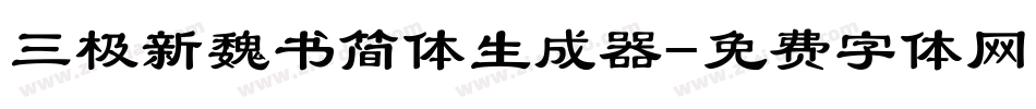 三极新魏书简体生成器字体转换