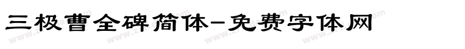 三极曹全碑简体字体转换