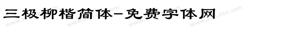 三极柳楷简体字体转换