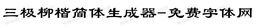 三极柳楷简体生成器字体转换