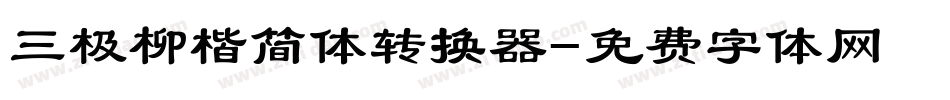 三极柳楷简体转换器字体转换