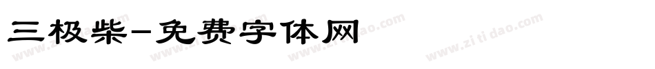 三极柴字体转换