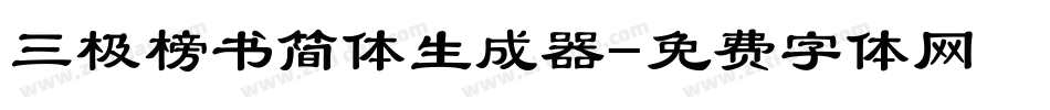 三极榜书简体生成器字体转换