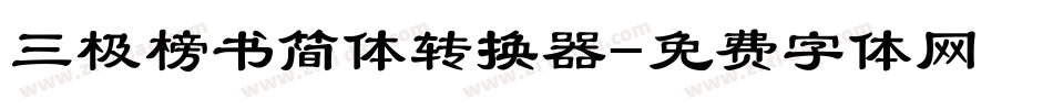 三极榜书简体转换器字体转换