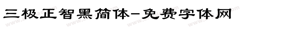三极正智黑简体字体转换