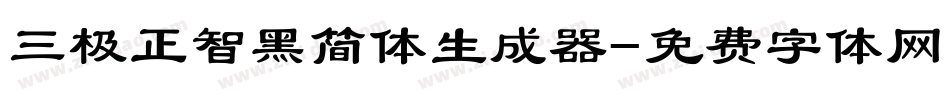 三极正智黑简体生成器字体转换
