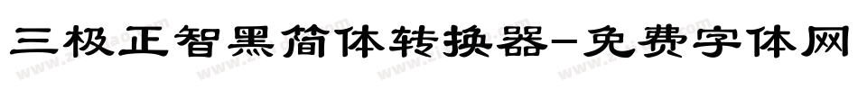 三极正智黑简体转换器字体转换