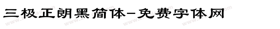 三极正朗黑简体字体转换