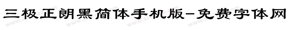 三极正朗黑简体手机版字体转换