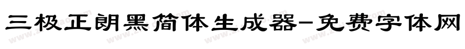 三极正朗黑简体生成器字体转换