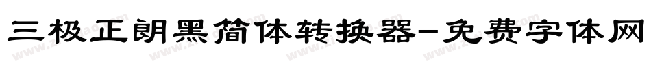 三极正朗黑简体转换器字体转换