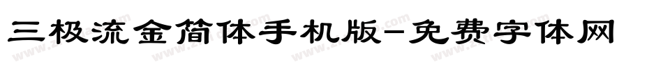 三极流金简体手机版字体转换