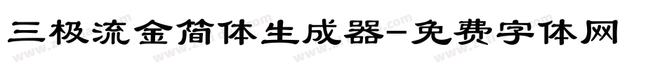 三极流金简体生成器字体转换