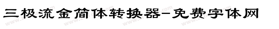 三极流金简体转换器字体转换