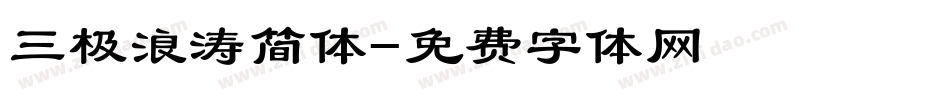 三极浪涛简体字体转换