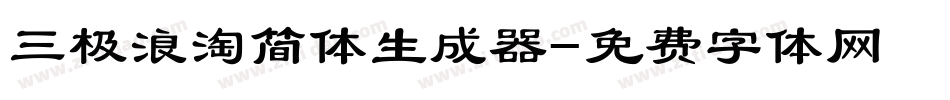 三极浪淘简体生成器字体转换