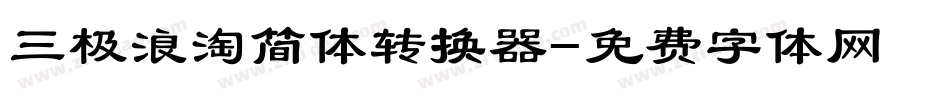 三极浪淘简体转换器字体转换