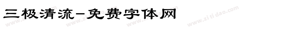 三极清流字体转换