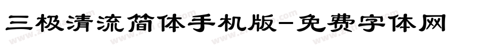 三极清流简体手机版字体转换