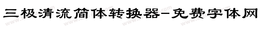 三极清流简体转换器字体转换