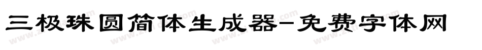 三极珠圆简体生成器字体转换