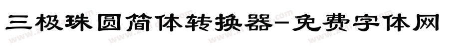 三极珠圆简体转换器字体转换