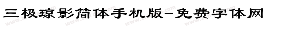 三极琼影简体手机版字体转换