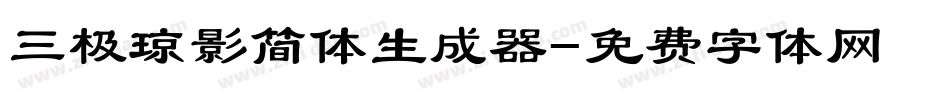 三极琼影简体生成器字体转换