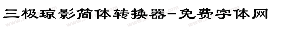 三极琼影简体转换器字体转换