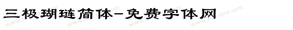 三极瑚琏简体字体转换
