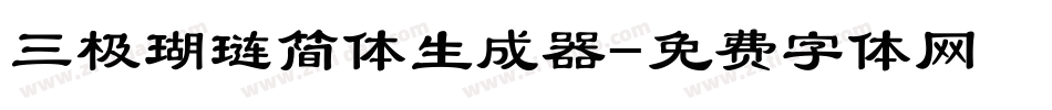 三极瑚琏简体生成器字体转换