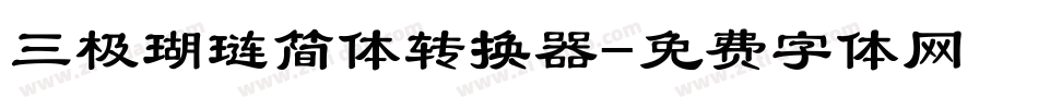 三极瑚琏简体转换器字体转换