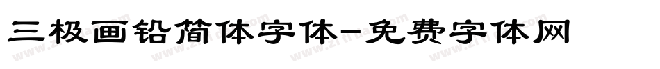三极画铅简体字体字体转换
