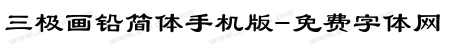 三极画铅简体手机版字体转换