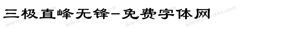 三极直峰无锋字体转换